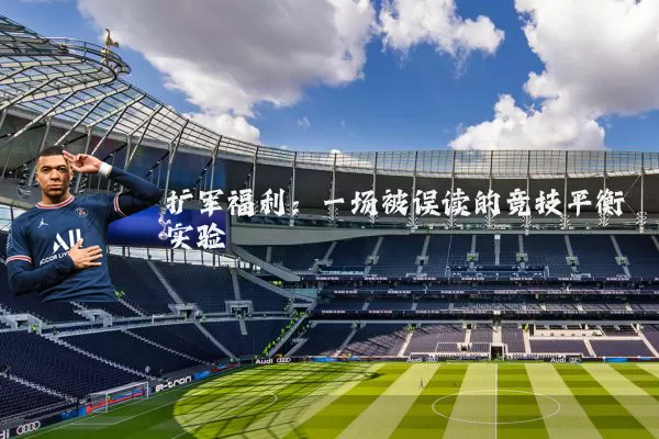 扩军福利：一场被误读的竞技平衡实验