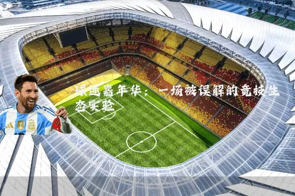 球迷嘉年华：一场被误解的竞技生态实验