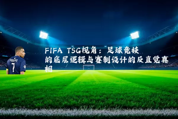 FIFA TSG视角：足球竞技的底层逻辑与赛制设计的反直觉真相