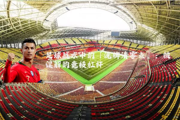 足球战术中的「洗牌清零点」:被误解的竞技杠杆