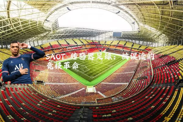 SAOT 传感器足球：被误读的竞技革命