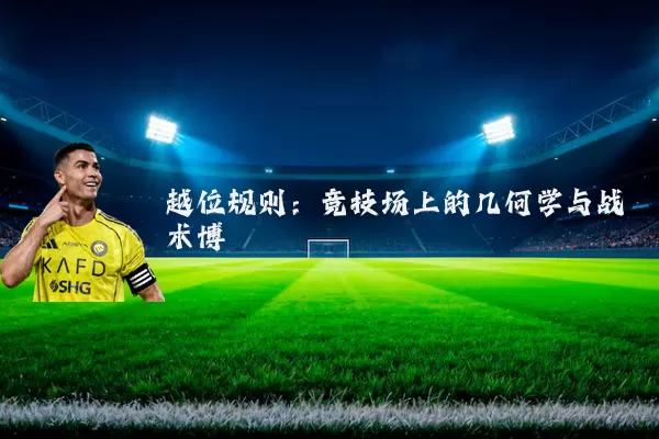 越位规则：竞技场上的几何学与战术博弈