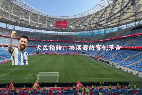 大区轮转：被误解的赛制革命
