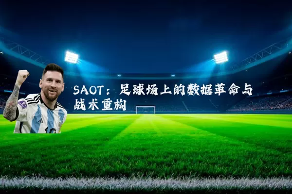 SAOT:足球场上的数据革命与战术重构