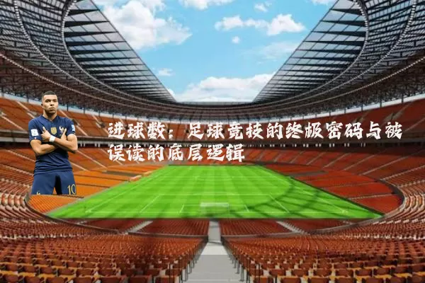 进球数：足球竞技的终极密码与被误读的底层逻辑