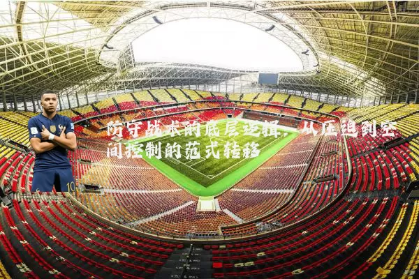 防守战术的底层逻辑:从压迫到空间控制的范式转移
