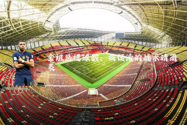 全组总进球数：被误读的战术晴雨表