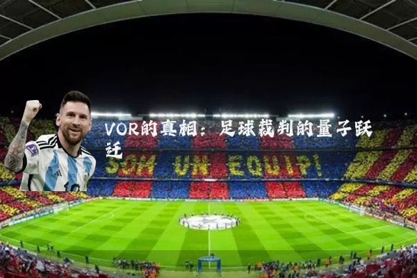 VOR的真相:足球裁判的量子跃迁