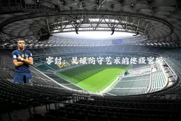 零封:足球防守艺术的终极密码
