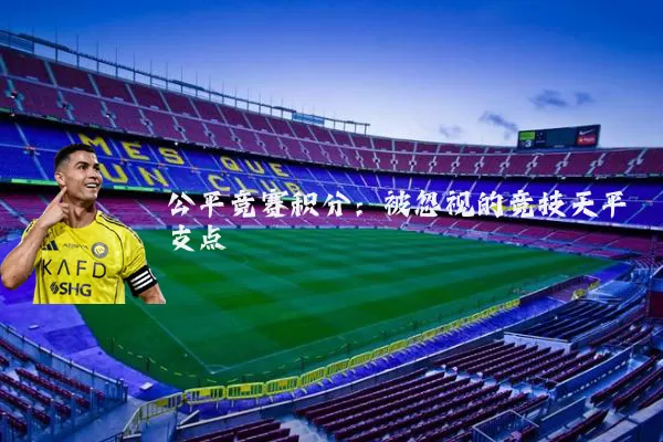 公平竞赛积分:被忽视的竞技天平支点