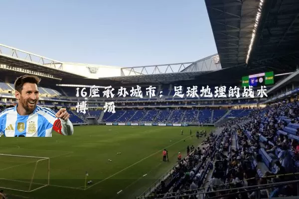 16座承办城市:足球地理的战术博弈场