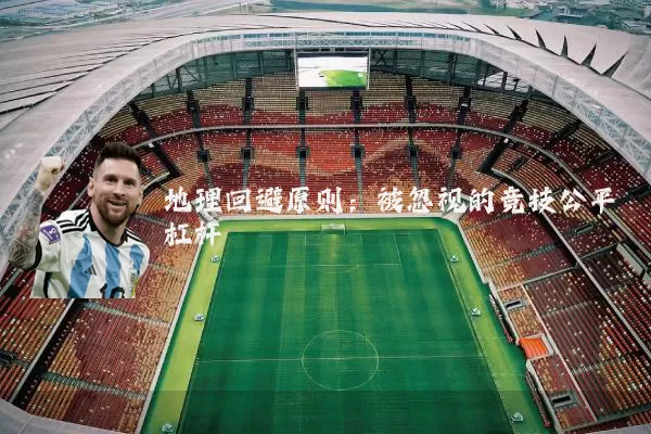 地理回避原则：被忽视的竞技公平杠杆