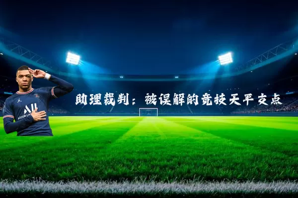 助理裁判:被误解的竞技天平支点