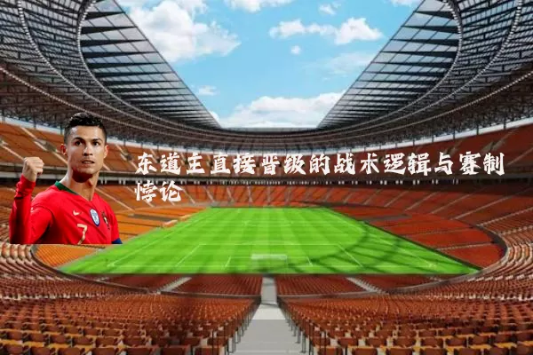 东道主直接晋级的战术逻辑与赛制悖论