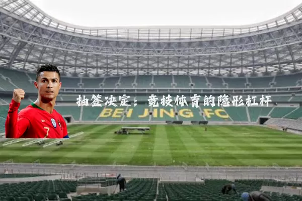 抽签决定:竞技体育的隐形杠杆