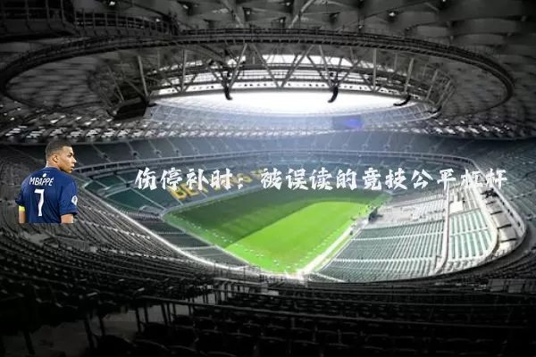 伤停补时:被误读的竞技公平杠杆