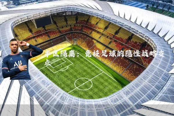 半区隔离:竞技足球的隐性战略支点