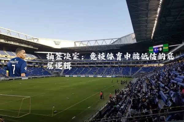 抽签决定:竞技体育中被低估的底层逻辑