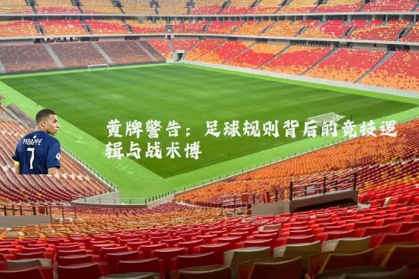 黄牌警告:足球规则背后的竞技逻辑与战术博弈