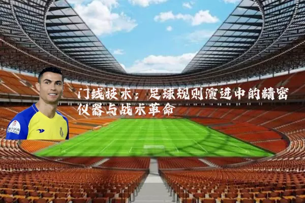 门线技术:足球规则演进中的精密仪器与战术革命
