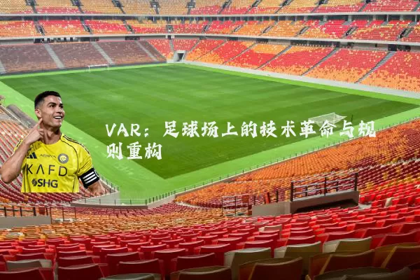 VAR：足球场上的技术革命与规则重构