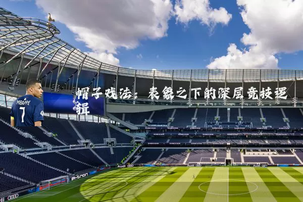 帽子戏法:表象之下的深层竞技逻辑
