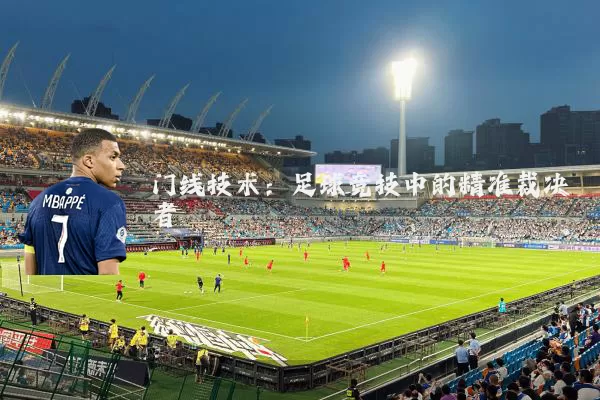 门线技术:足球竞技中的精准裁决者