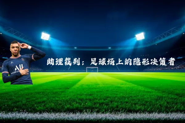 助理裁判：足球场上的隐形决策者