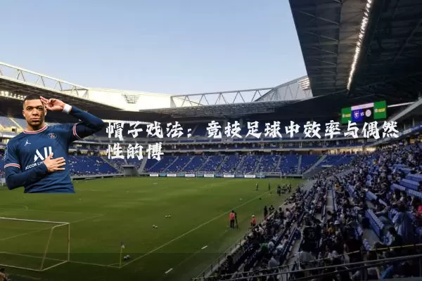 帽子戏法：竞技足球中效率与偶然性的博弈
