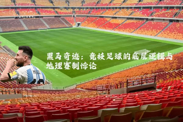 黑马奇迹：竞技足球的底层逻辑与地理赛制悖论